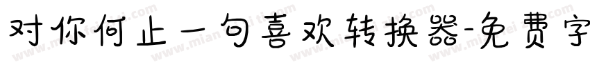 对你何止一句喜欢转换器字体转换