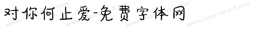对你何止爱字体转换