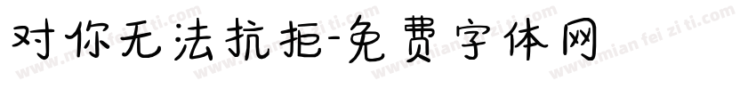 对你无法抗拒字体转换