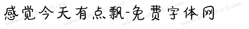 感觉今天有点飘字体转换