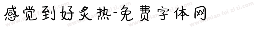 感觉到好炙热字体转换