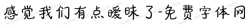 感觉我们有点暧昧了字体转换 感觉我们有点暧昧了字体转换