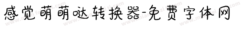 感觉萌萌哒转换器字体转换