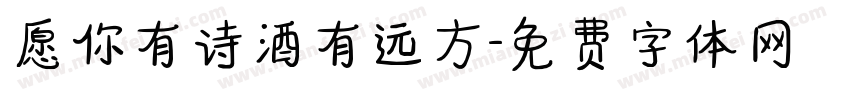 愿你有诗酒有远方字体转换