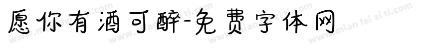 愿你有酒可醉字体转换