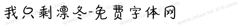 我只剩凛冬字体转换