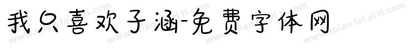 我只喜欢子涵字体转换