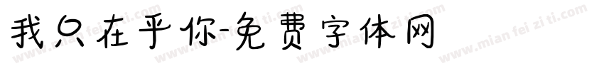 我只在乎你字体转换