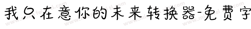 我只在意你的未来转换器字体转换