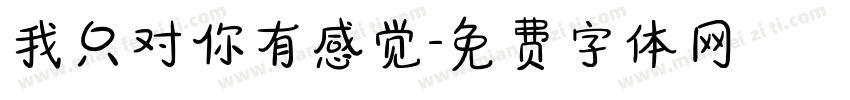 我只对你有感觉字体转换