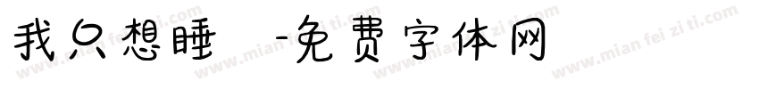 我只想睡覺字体转换