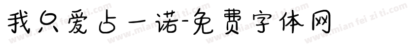 我只爱占一诺字体转换