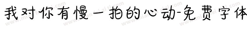 我对你有慢一拍的心动字体转换