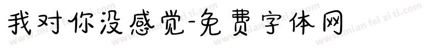 我对你没感觉字体转换
