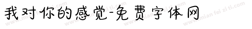 我对你的感觉字体转换