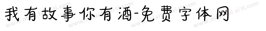 我有故事你有酒字体转换