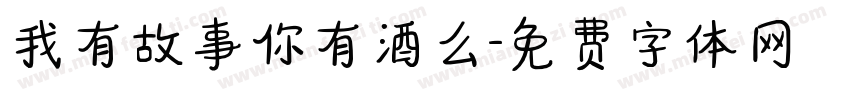 我有故事你有酒么字体转换