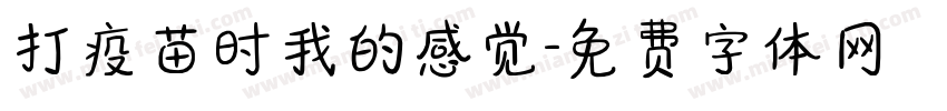 打疫苗时我的感觉字体转换