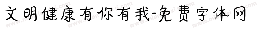 文明健康有你有我字体转换