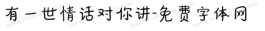 有一世情话对你讲字体转换
