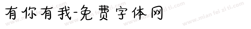 有你有我字体转换