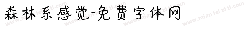 森林系感觉字体转换