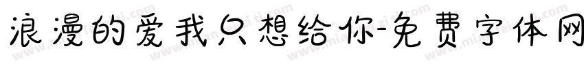 浪漫的爱我只想给你字体转换