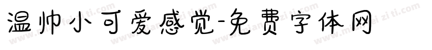 温帅小可爱感觉字体转换