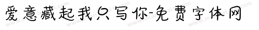 爱意藏起我只写你字体转换