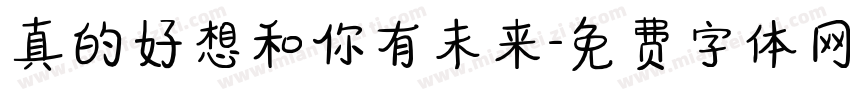真的好想和你有未来字体转换