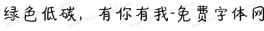绿色低碳，有你有我字体转换
