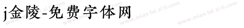 j金陵字体转换