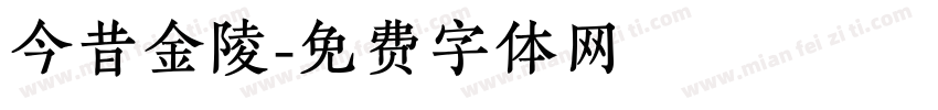 今昔金陵字体转换