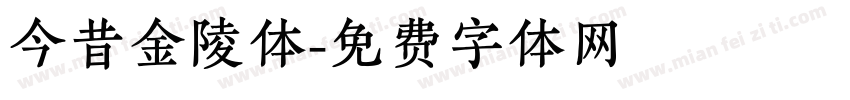 今昔金陵体字体转换