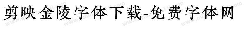 剪映金陵字体下载字体转换