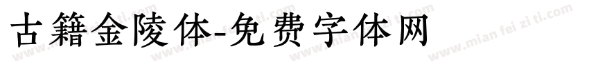 古籍金陵体字体转换