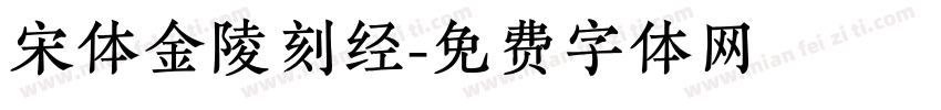 宋体金陵刻经字体转换