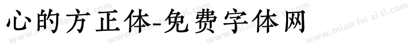 心的方正体字体转换