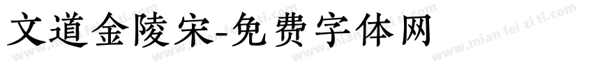 文道金陵宋字体转换