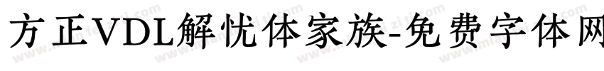 方正VDL解忧体家族字体转换