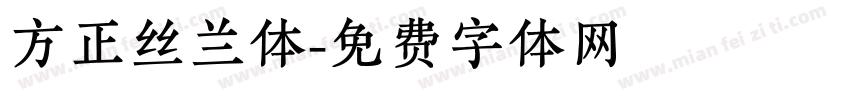 方正丝兰体字体转换