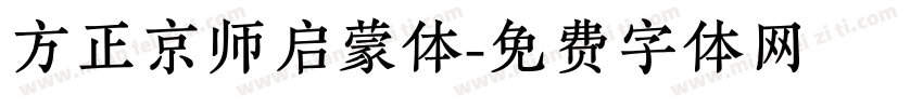 方正京师启蒙体字体转换