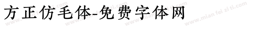 方正仿毛体字体转换