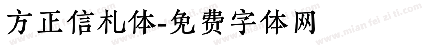 方正信札体字体转换