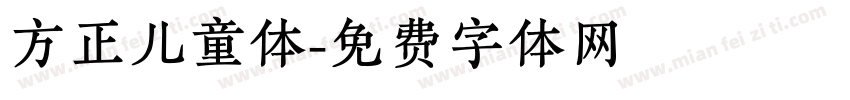 方正儿童体字体转换