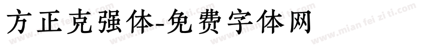 方正克强体字体转换
