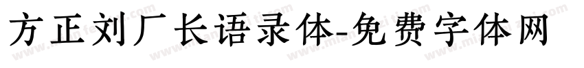 方正刘厂长语录体字体转换
