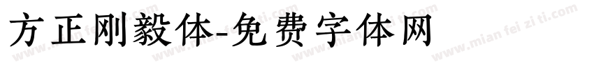 方正刚毅体字体转换