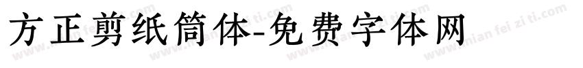方正剪纸筒体字体转换