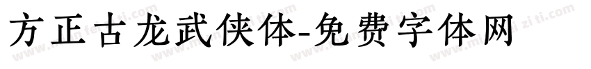 方正古龙武侠体字体转换